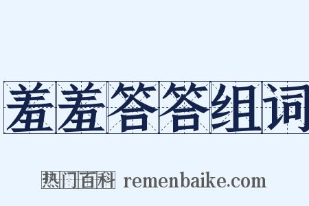 羞羞答答组词是什么意思的图片